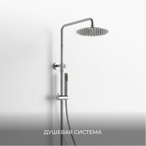 Душевая система