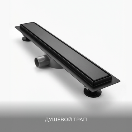 Душевой трап