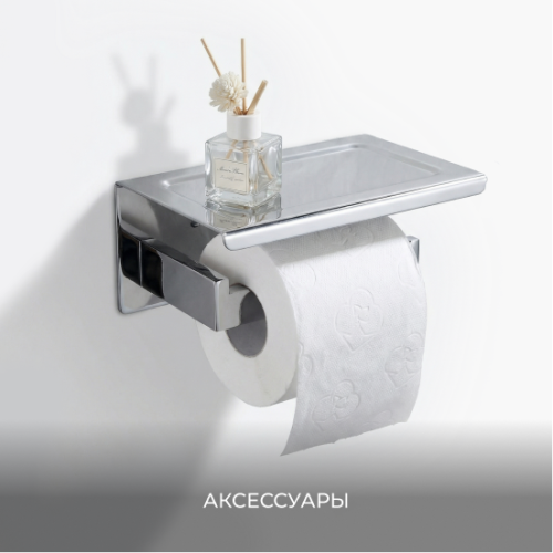 Аксессуары