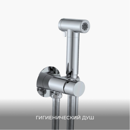 Гигиенический душ