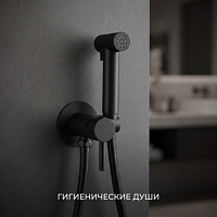 Гигиенические души